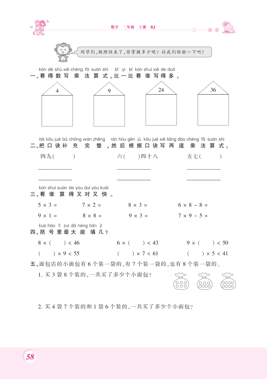 人教版二年级数学上册《表内乘法》整理复习题及答案（PDF）