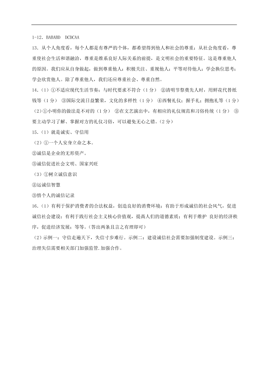 新人教版 八年级道德与法治上册第二单元遵守社会规则第四课社会生活讲道德同步检测