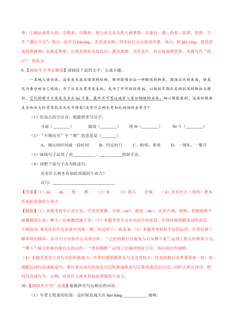 近三年中考语文真题详解（全国通用）专题01 字音字形