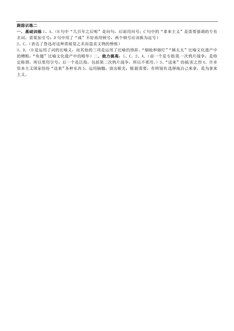 新人教版高中语文必修四《拿来主义》跟踪训练及答案二