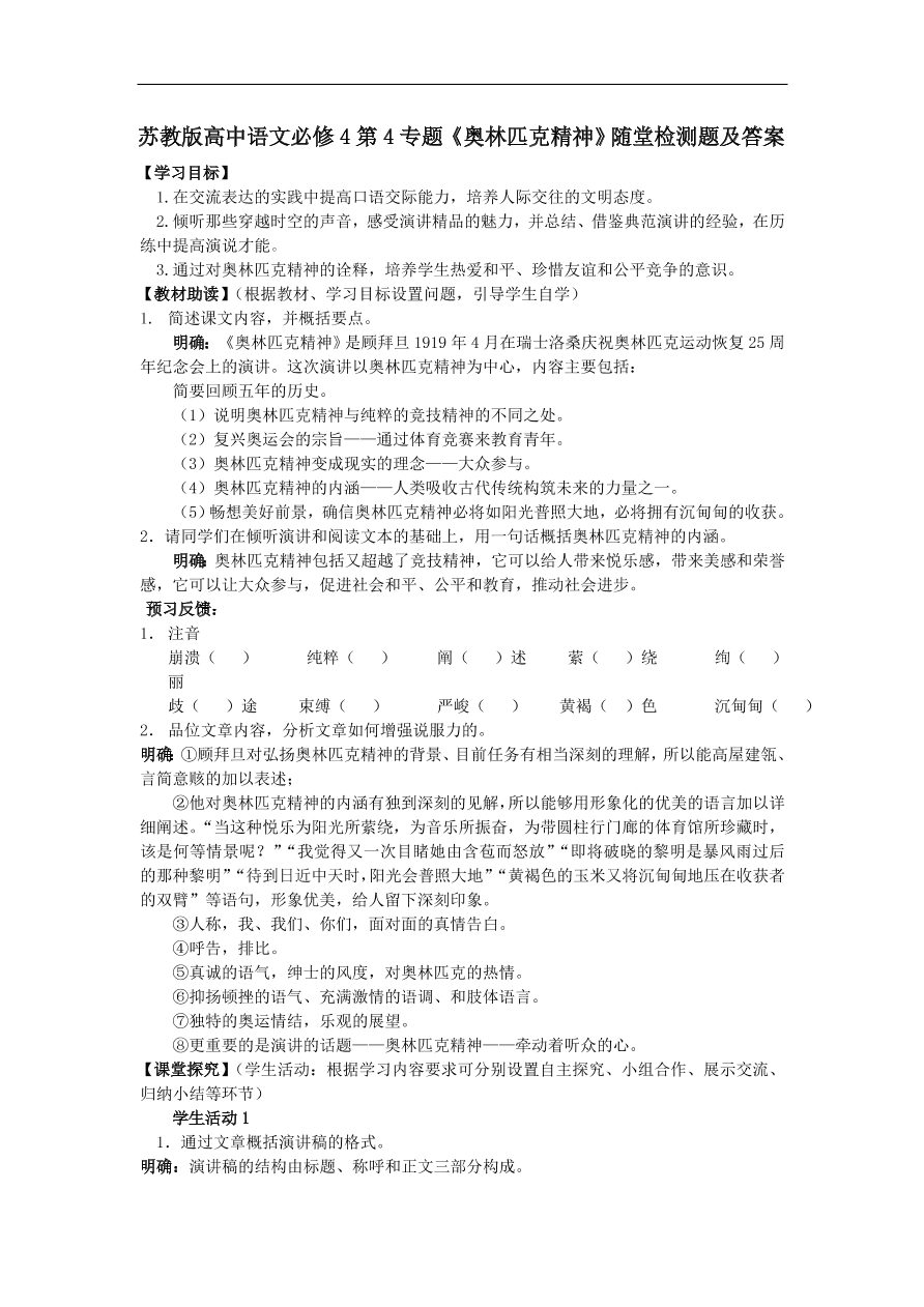 苏教版高中语文必修4第4专题《奥林匹克精神》随堂检测题及答案