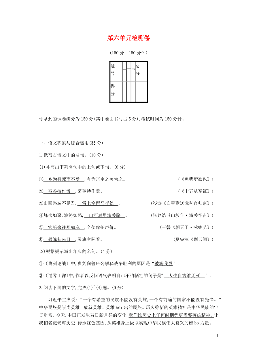 新人教版 九年级语文下册第六单元综合检测卷 （含答案）