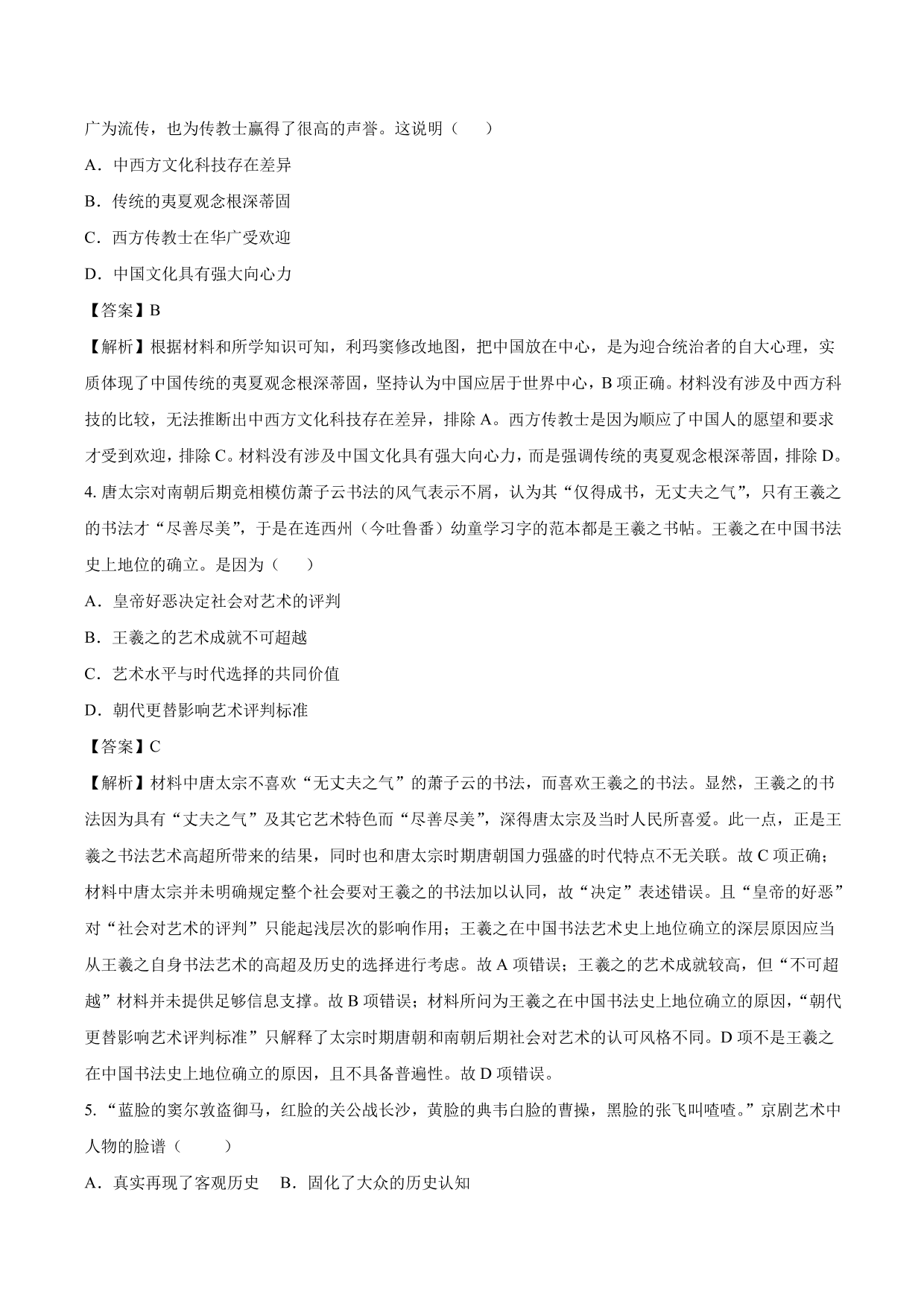 2020-2021年高考历史一轮复习必刷题：古代的科技与文化成就