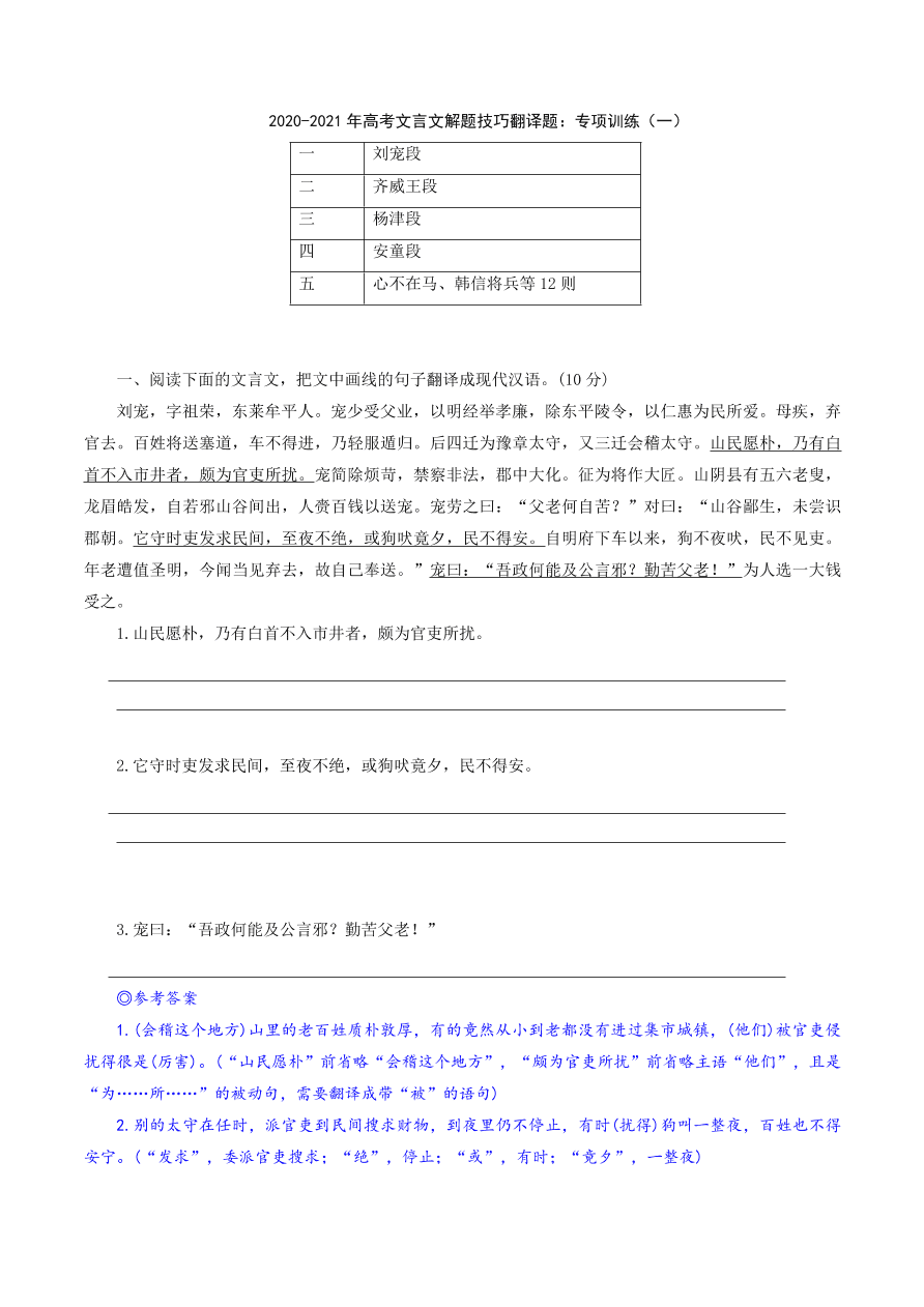 2020-2021年高考文言文解题技巧翻译题：专项训练（一）