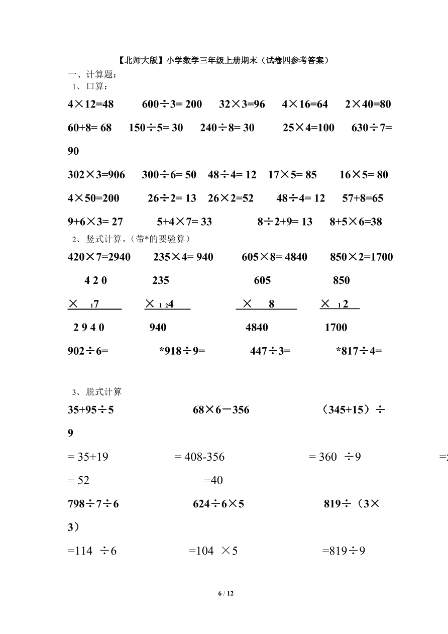 北师大版小学三年级上册数学期末试卷4（附答案）