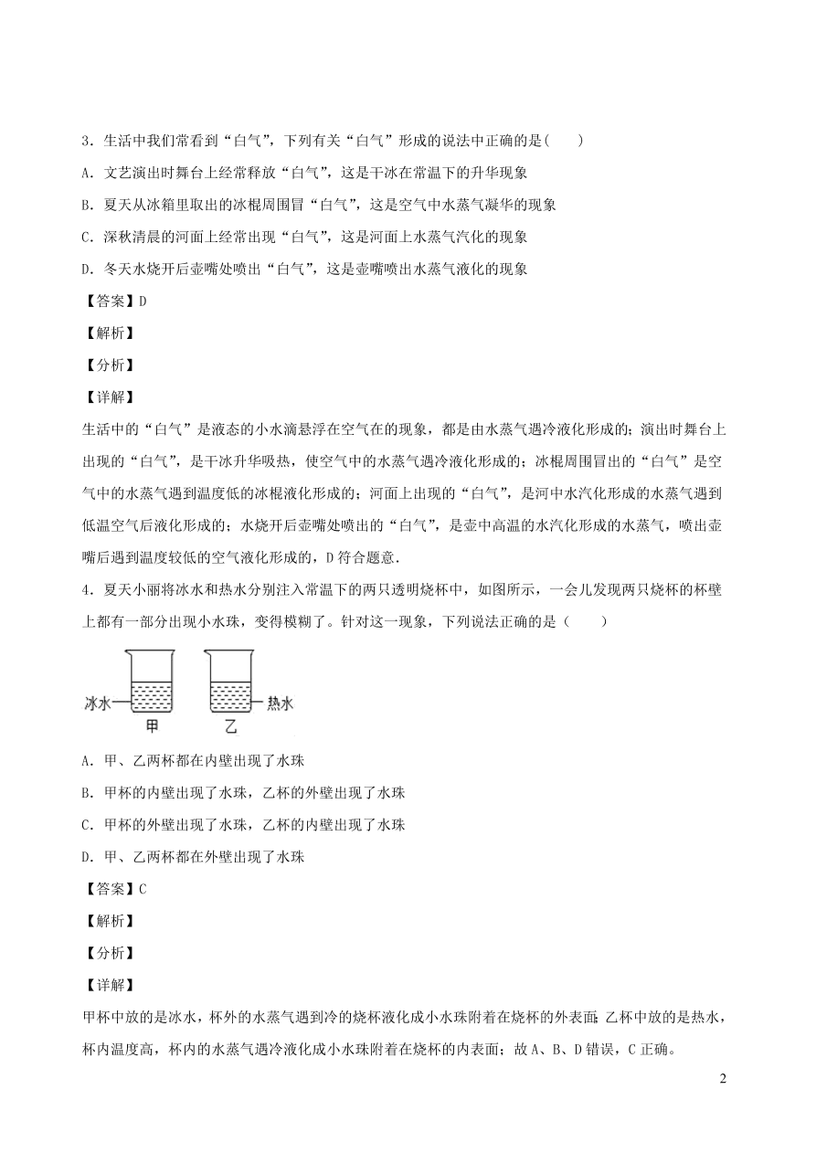 2020秋八年级物理上册5.3汽化和液化课时同步检测2（含答案）