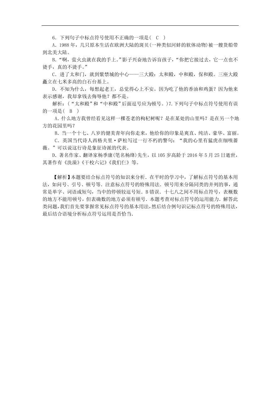 人教部编版八年级语文上册期末专项复习：标点符号的使用