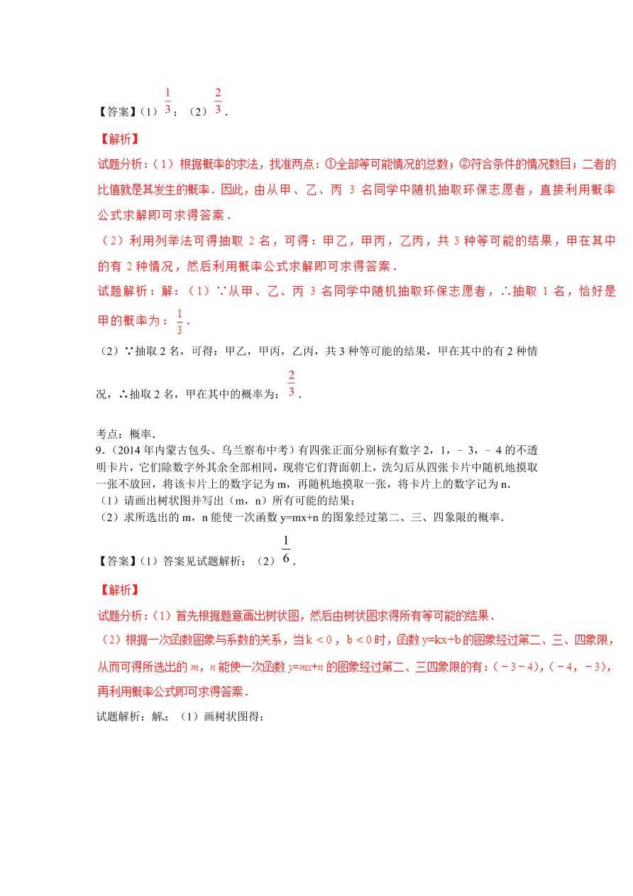 九年级数学上册第3章《概率及其求法》期末复习及答案