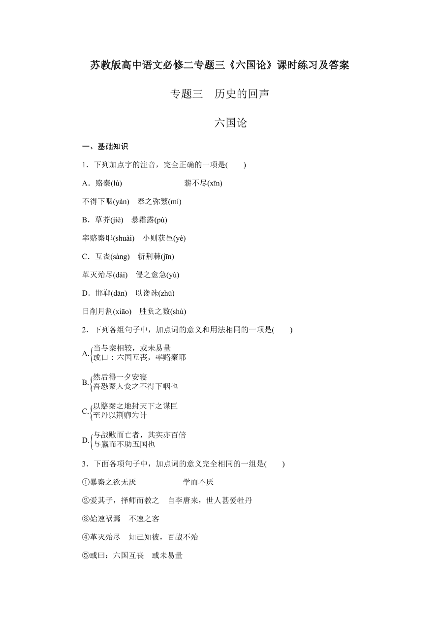 苏教版高中语文必修二专题三《六国论》课时练习及答案