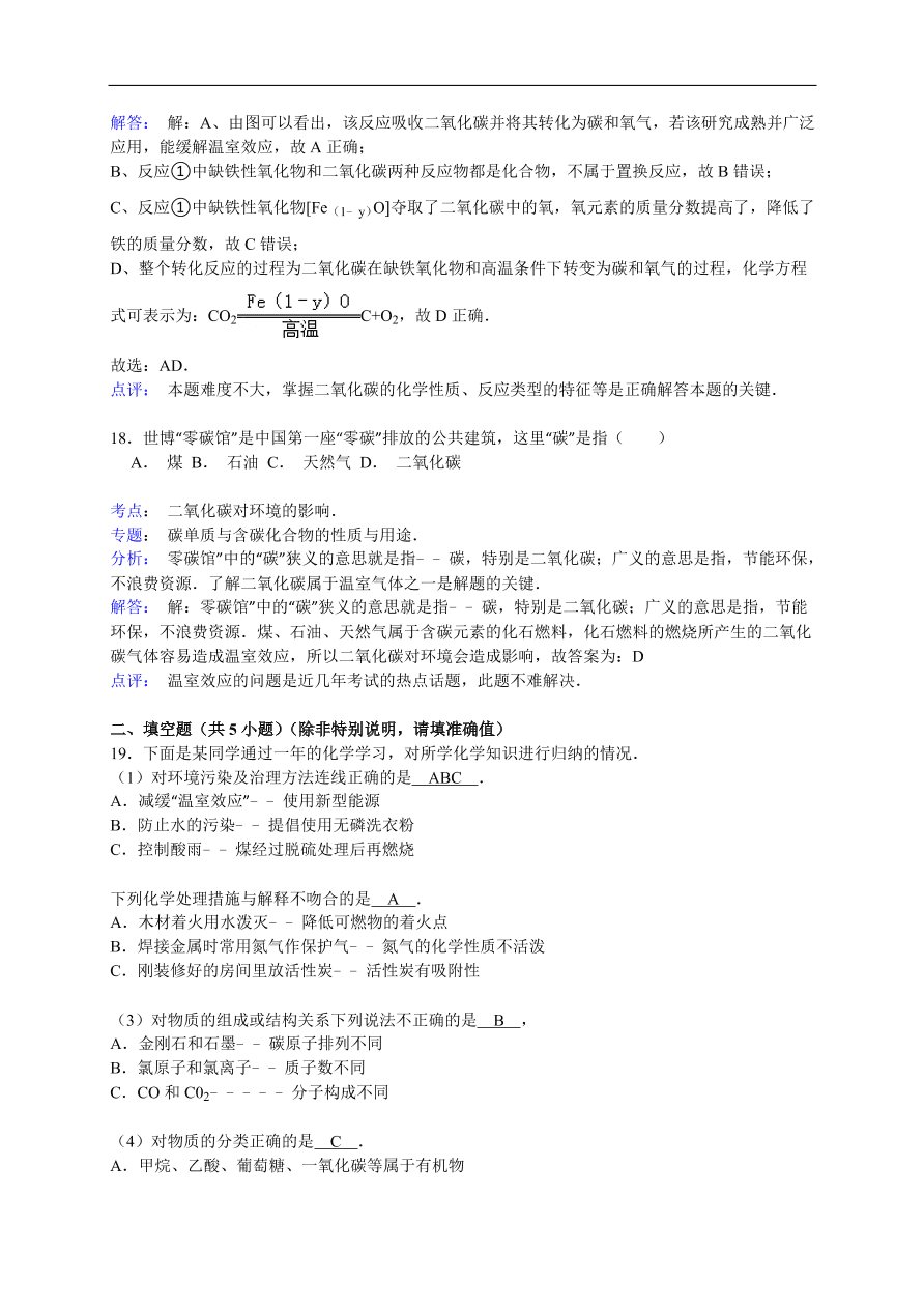 中考化学一轮复习真题集训 二氧化碳对环境的影响