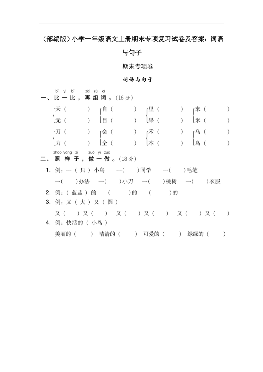 （部编版）小学一年级语文上册期末专项复习试卷及答案：词语与句子