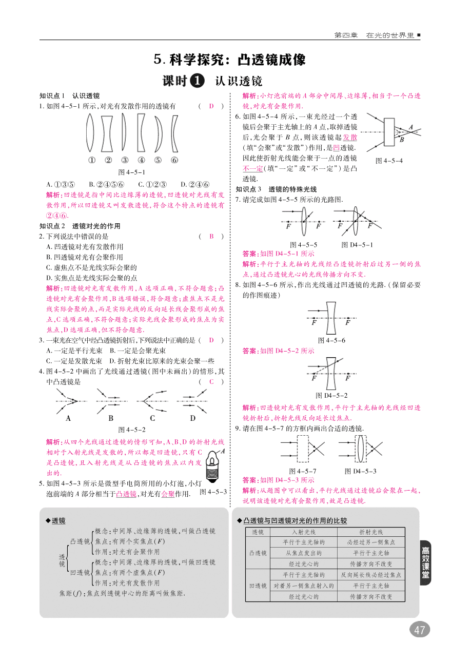 教科版八年级物理上册《4.5科学探究：凸透镜成像》同步练习及答案（PDF）