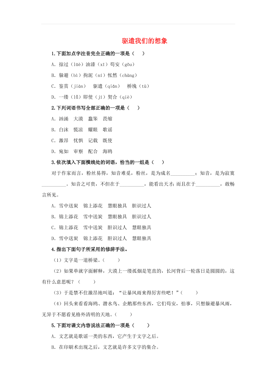 新人教版九年级语文下册第四单元 驱遣我们的想象随堂检测（含答案）