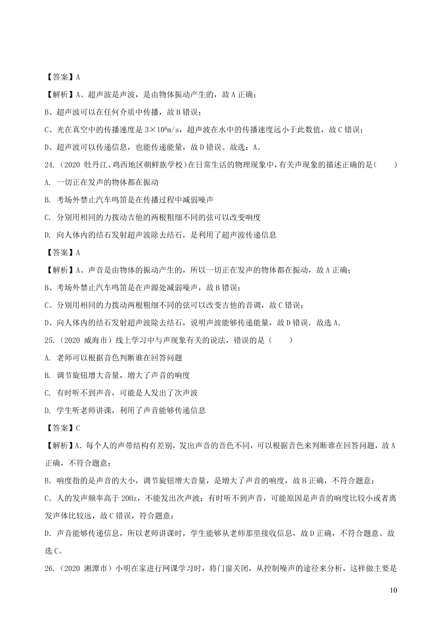 2020-2021八年级物理上册第二章声现象单元综合测试题（附解析新人教版）