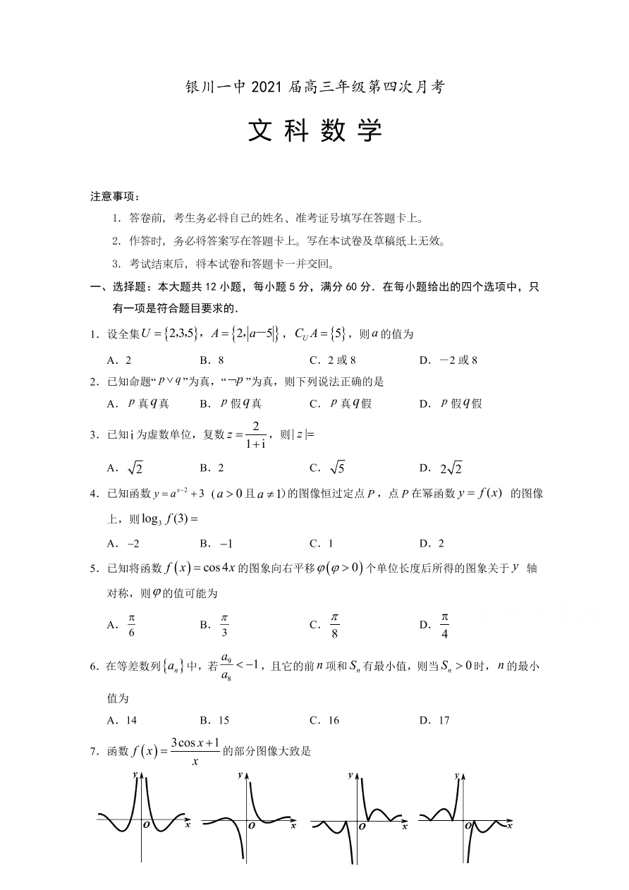 宁夏银川一中2021届高三数学（文）上学期第四次月考试题（Word版附答案）