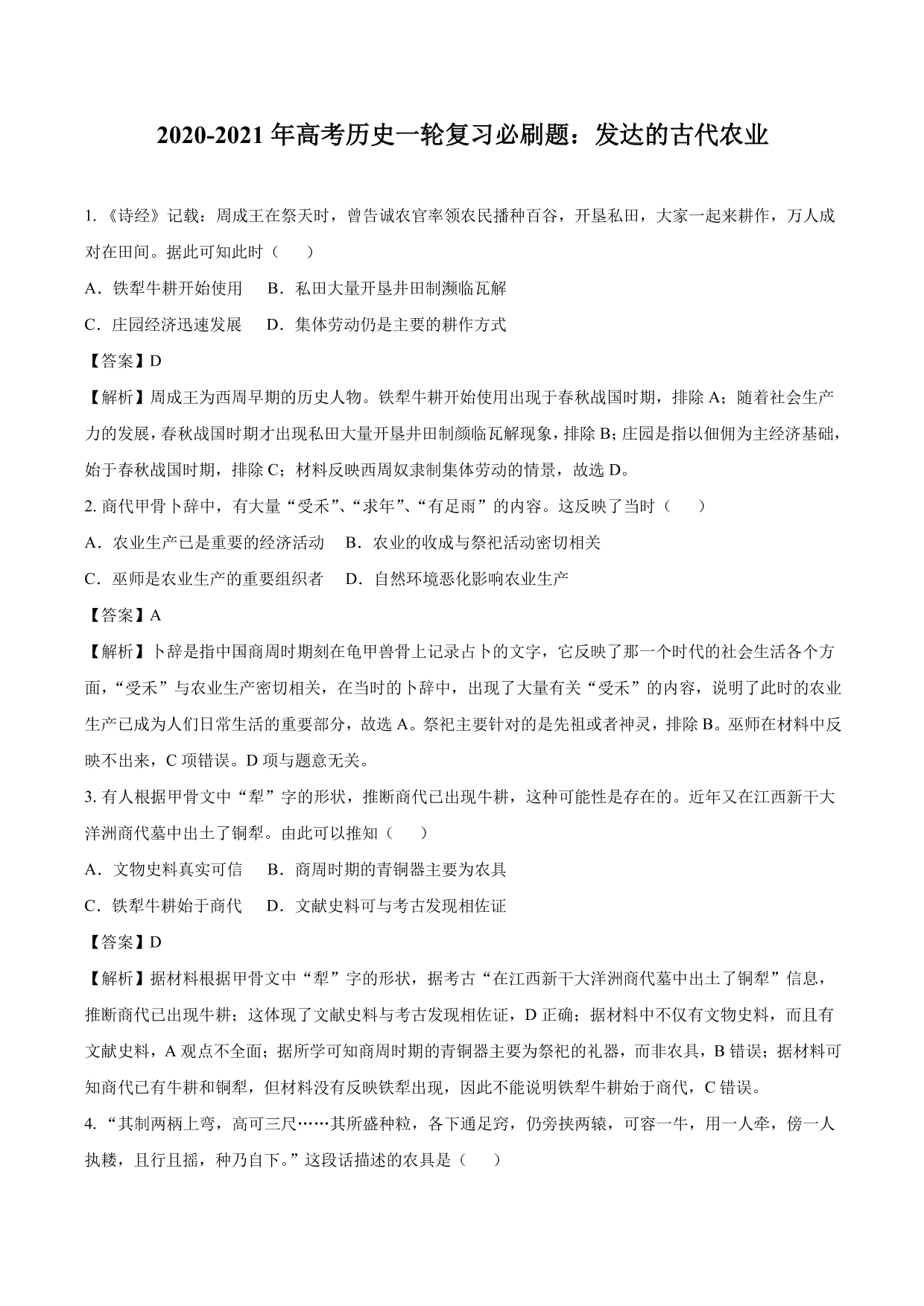 2020-2021年高考历史一轮复习必刷题：发达的古代农业