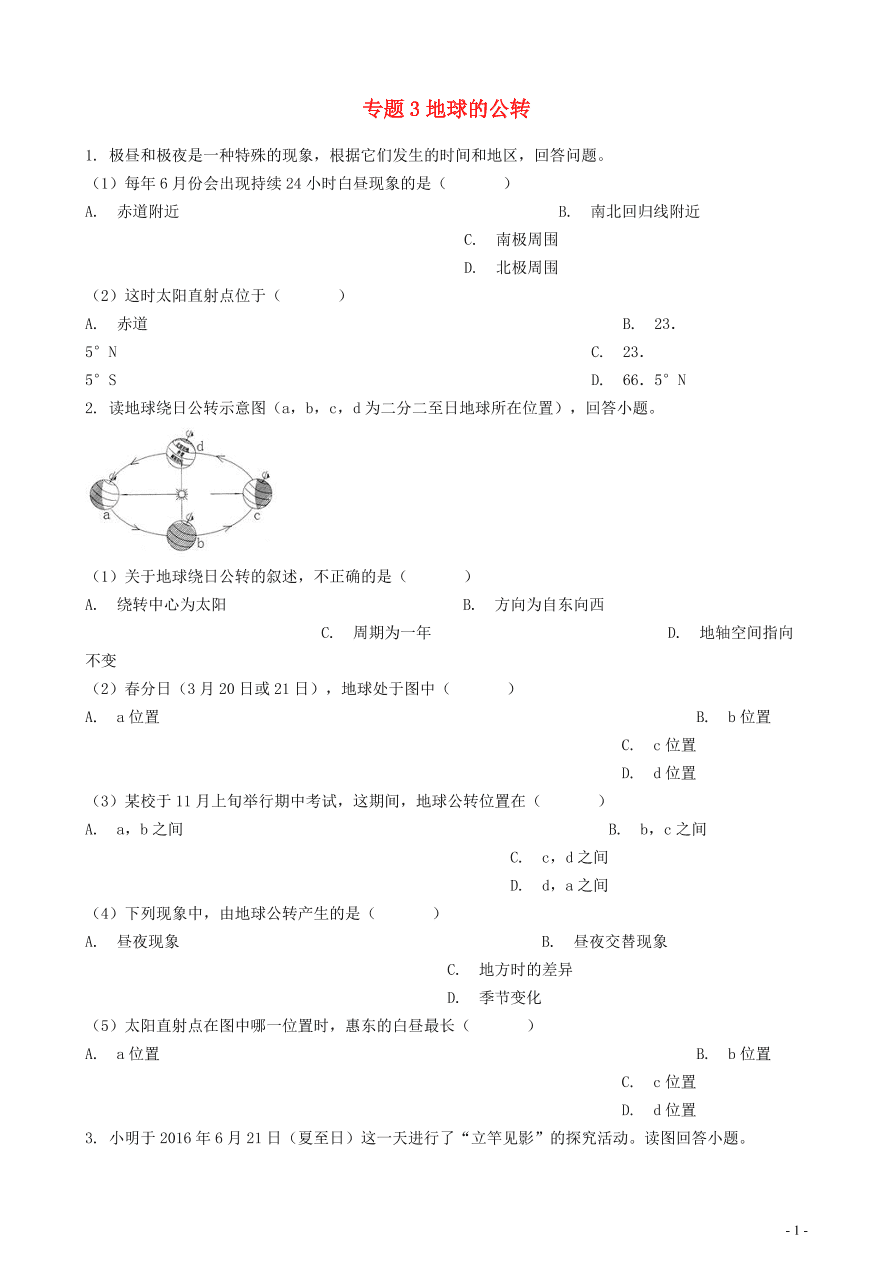 中考地理知识点全突破 专题3 地球的公转含解析