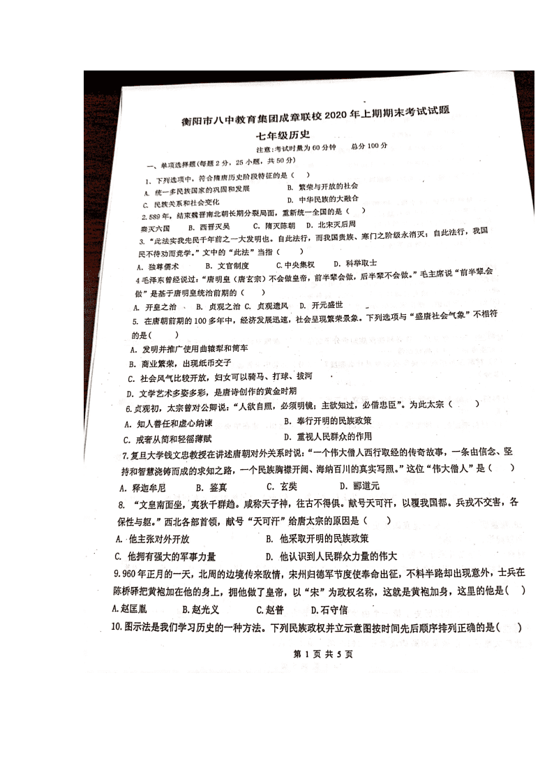 湖南省衡阳市八中成章联校2020年上学期历史期末考试试题（PDF版无答案）
