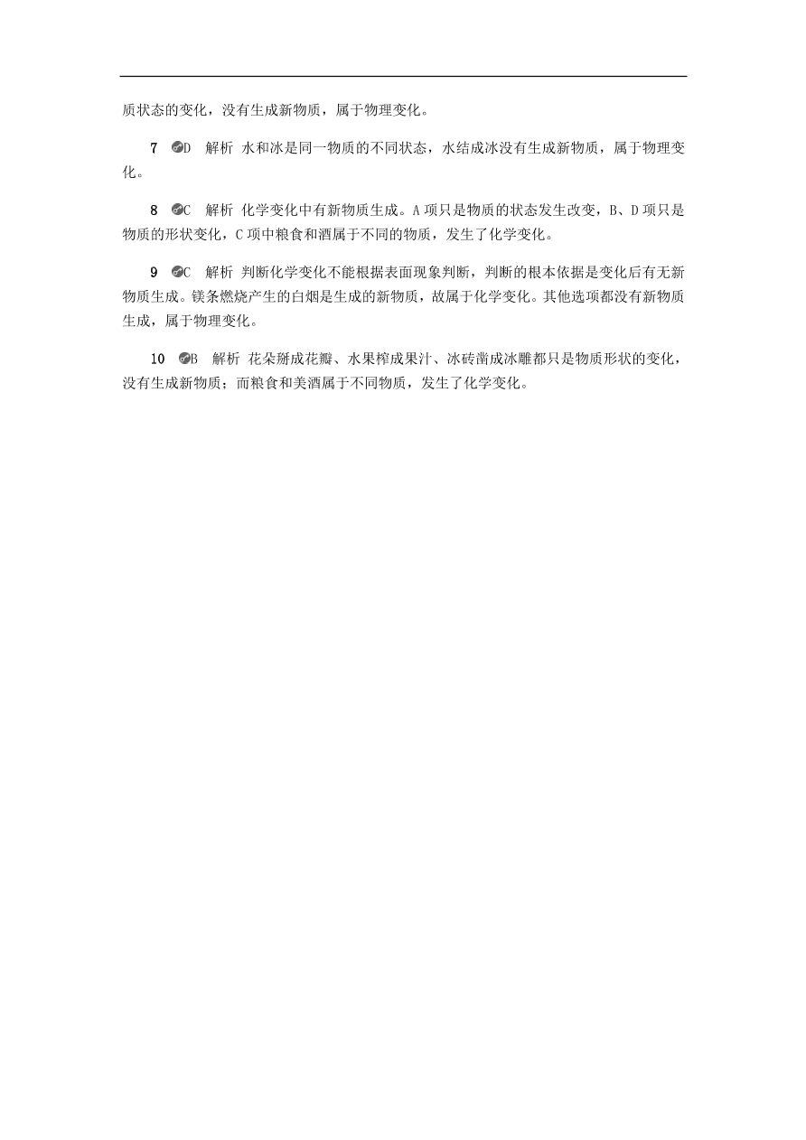 九年级化学上册第一章1.3物质的变化 同步练习试题 （含答案）