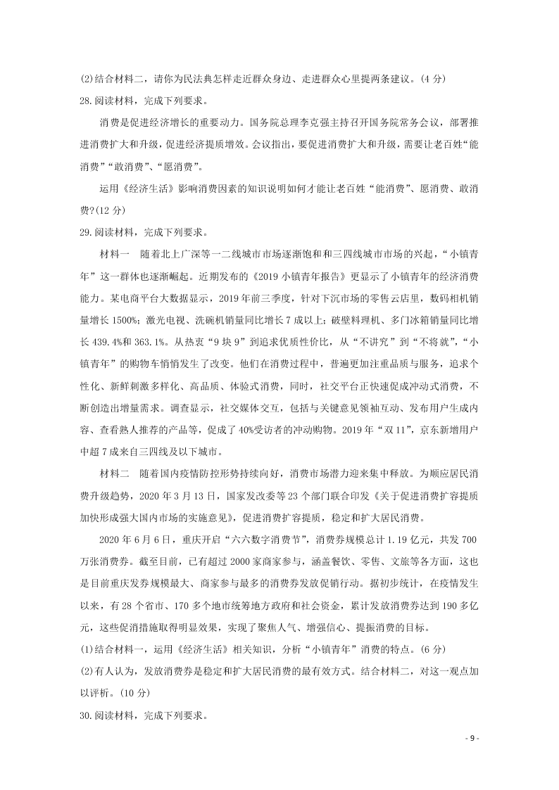 辽宁省锦州市渤大附中、育明高中2021届高三政治上学期第一次联考试题（含答案）