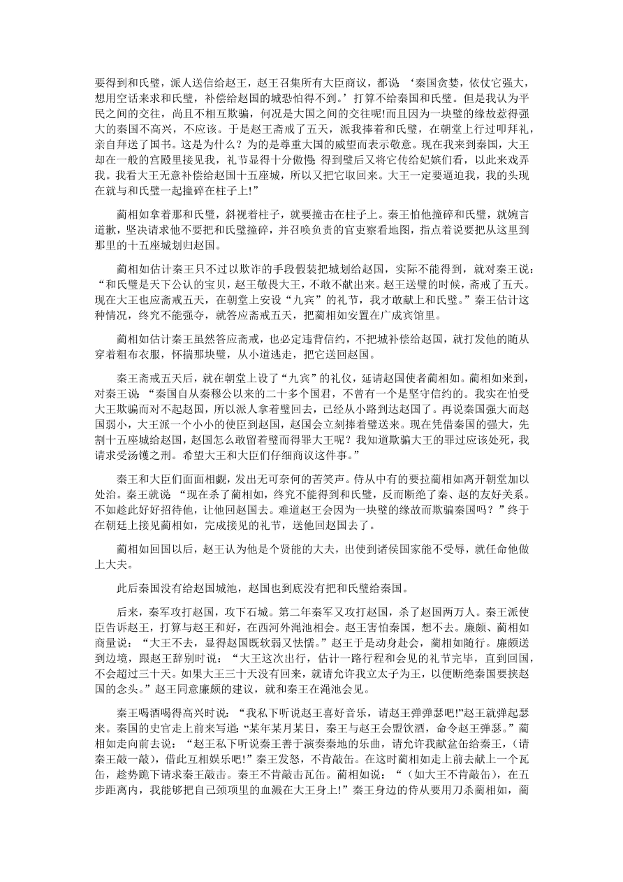 苏教版高中语文必修三《廉颇蔺相如列传》课堂演练及课外拓展带答案