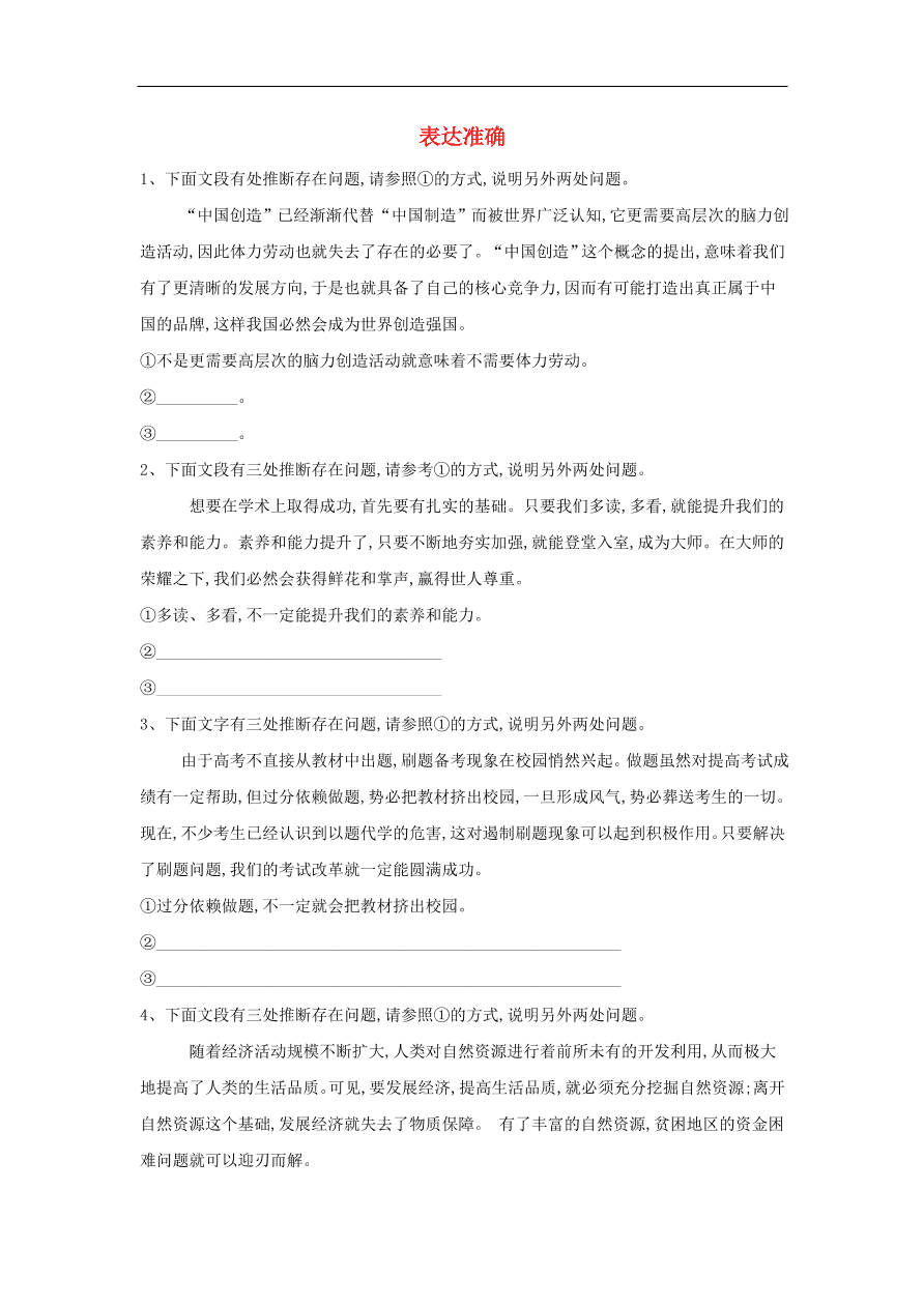 2020届高三语文一轮复习常考知识点训练16表达准确（含解析）