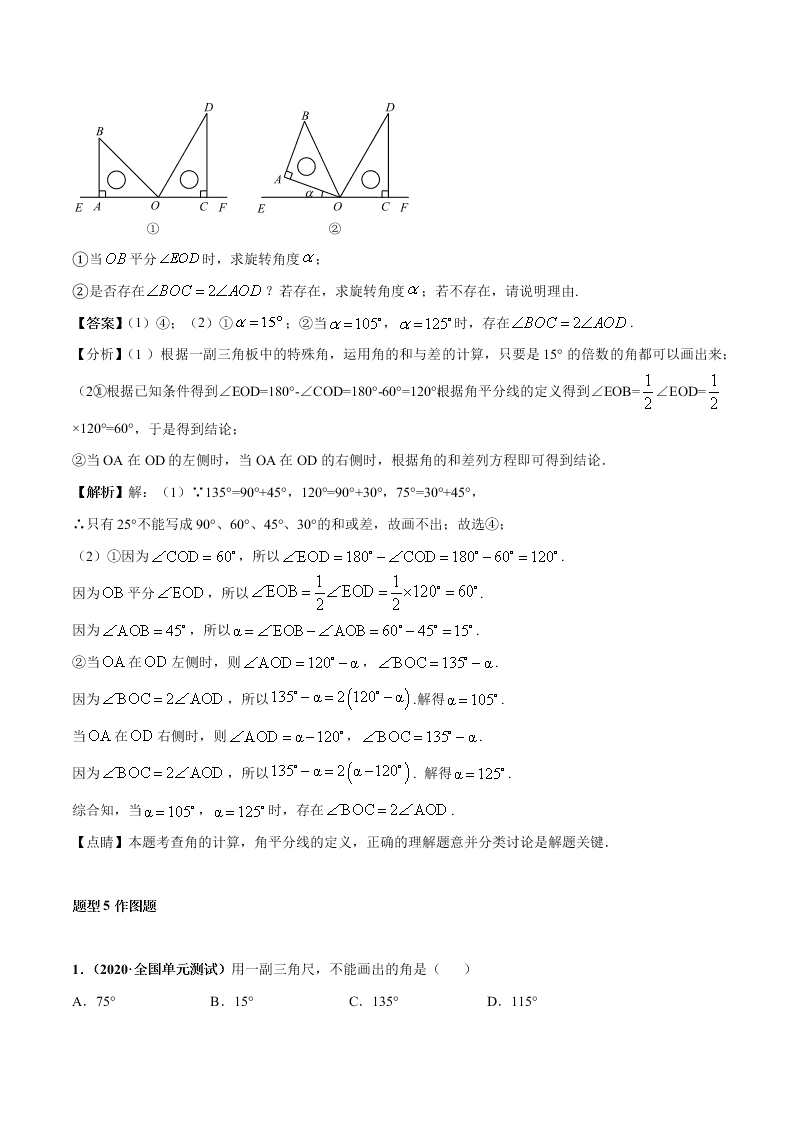 2020-2021学年人教版初一数学上学期高频考点03 角