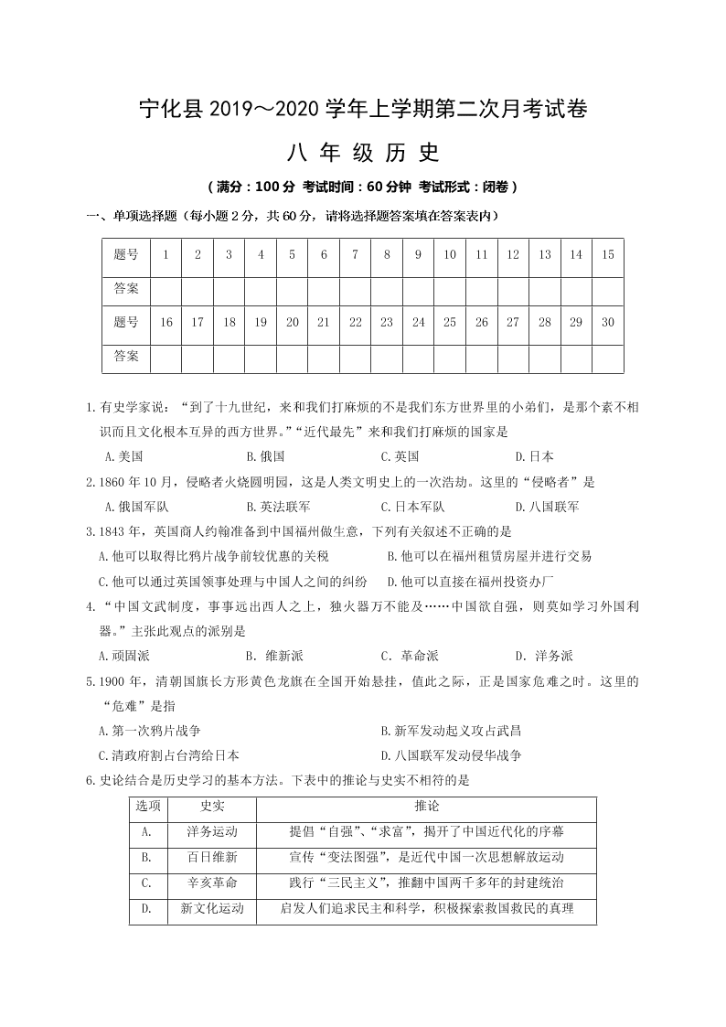 2019-2020学年初二上学期月考历史试题（福建省三明市宁化县）