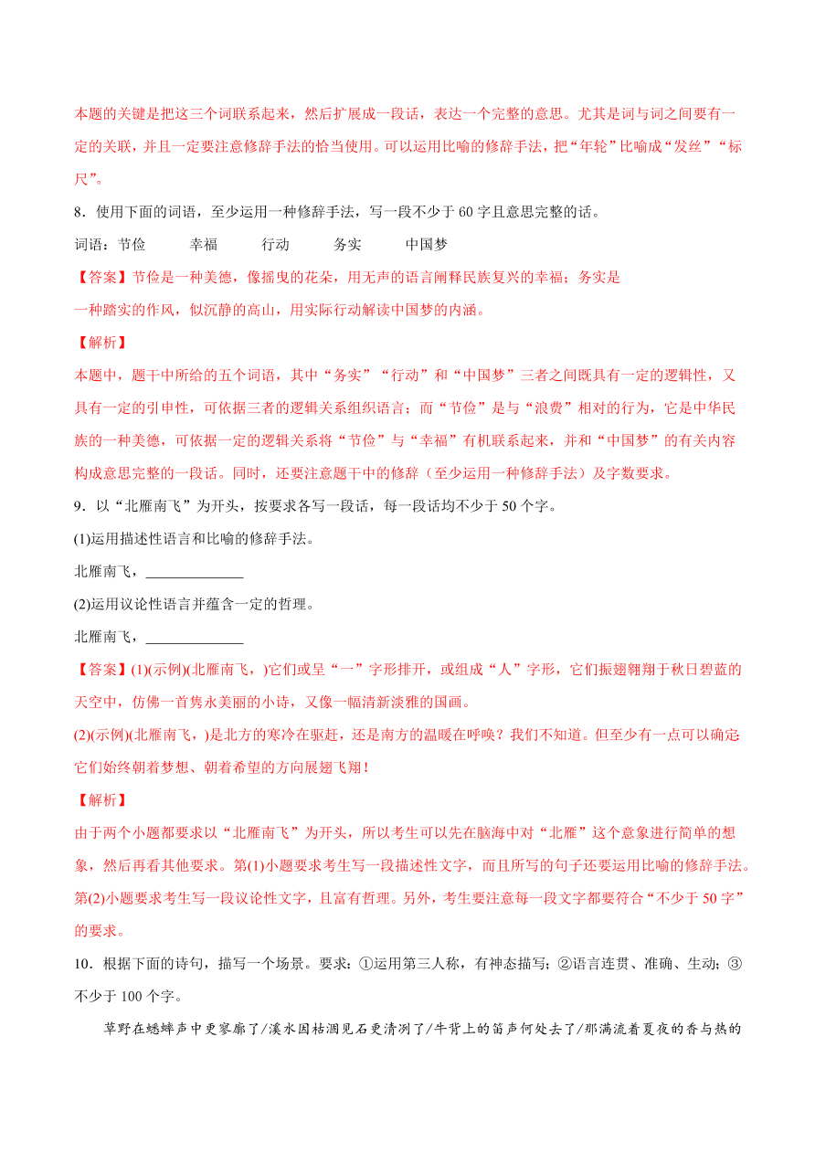 2020-2021学年高考语文一轮复习易错题46 语言表达之不明扩展语句要求