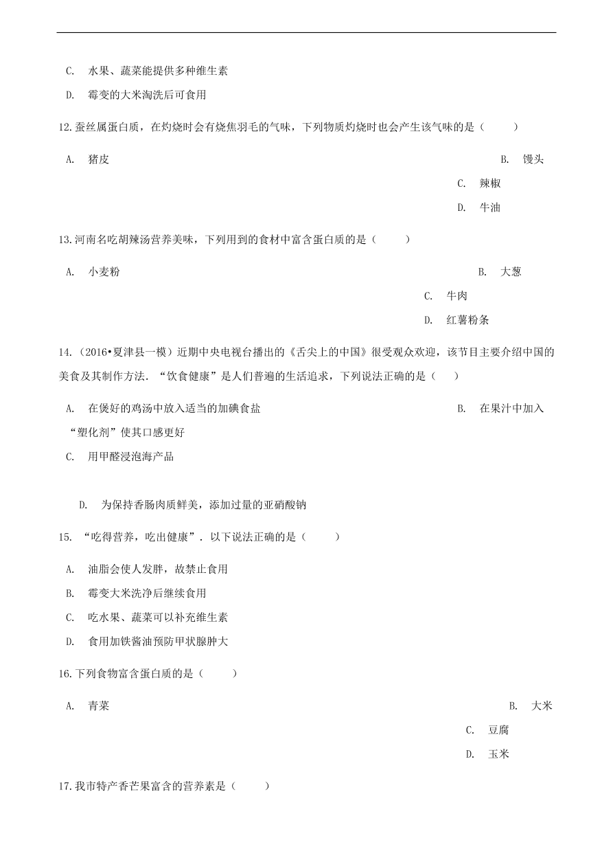 九年级化学下册专题复习 第十单元化学与健康综合测试