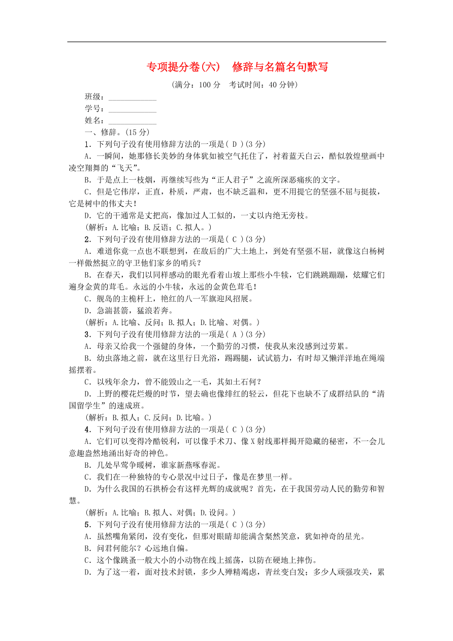 新人教版 八年级语文上册专项提分卷六修辞与名篇名句默写练习（含答案）