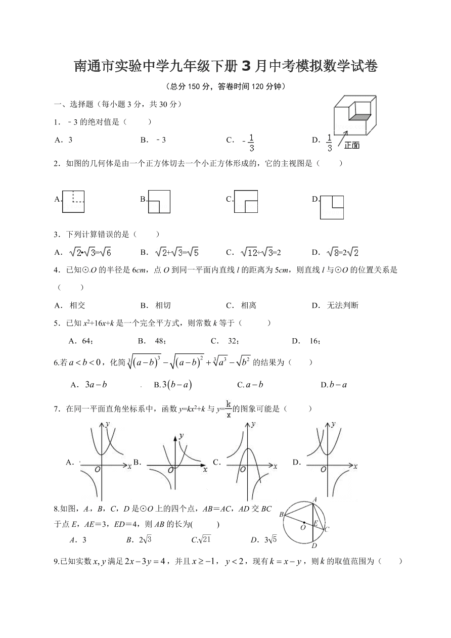 南通市实验中学九年级下册3月中考模拟数学试卷