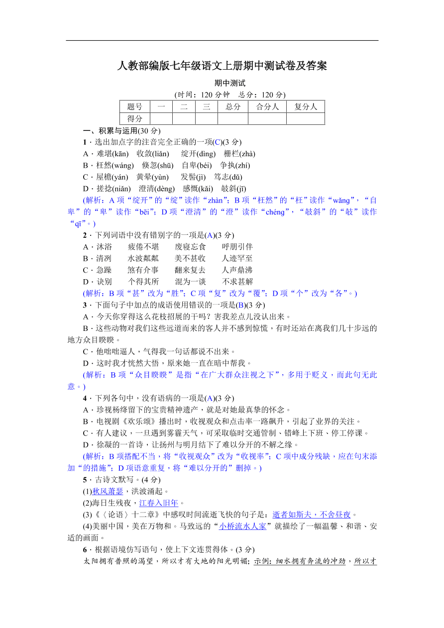 人教部编版七年级语文上册期中测试卷及答案