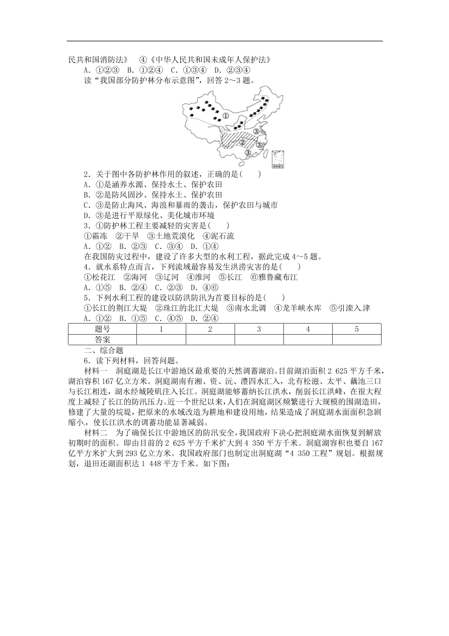 湘教版高中地理选修五《4.1我国防灾减灾的主要成就》课堂同步练习卷及答案