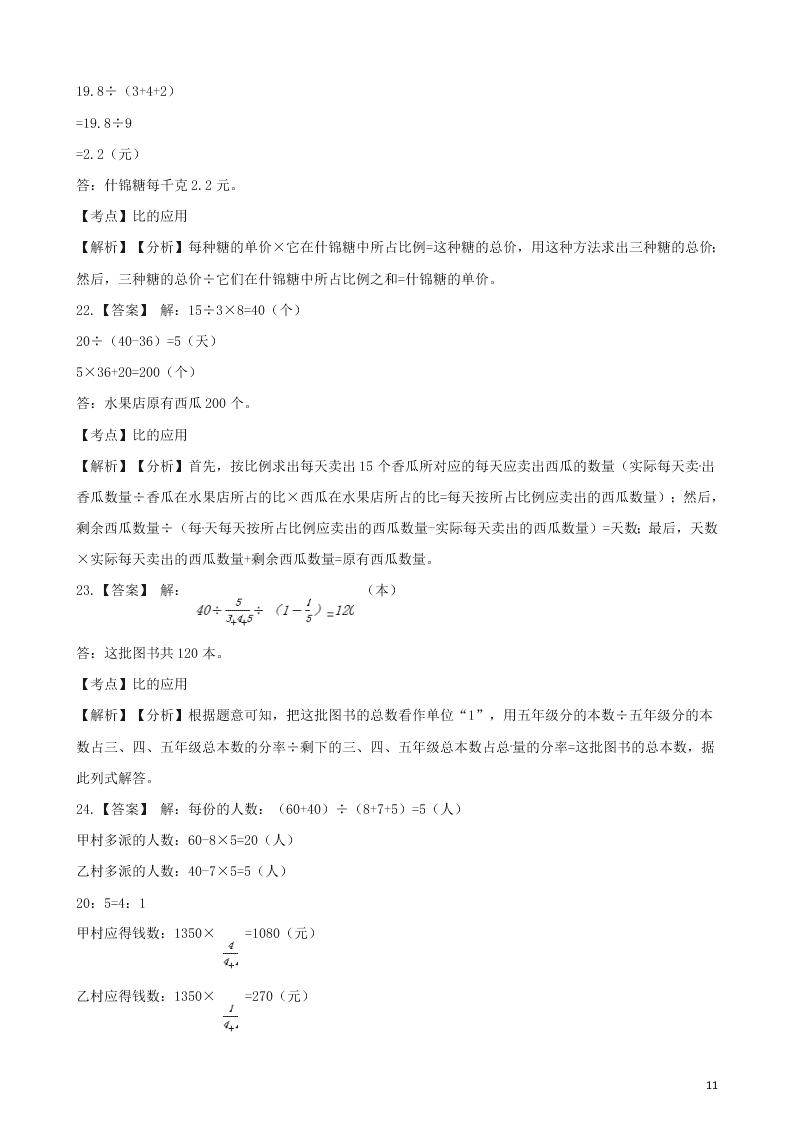 六年级数学上册专项复习四比的应用试题（带解析新人教版）