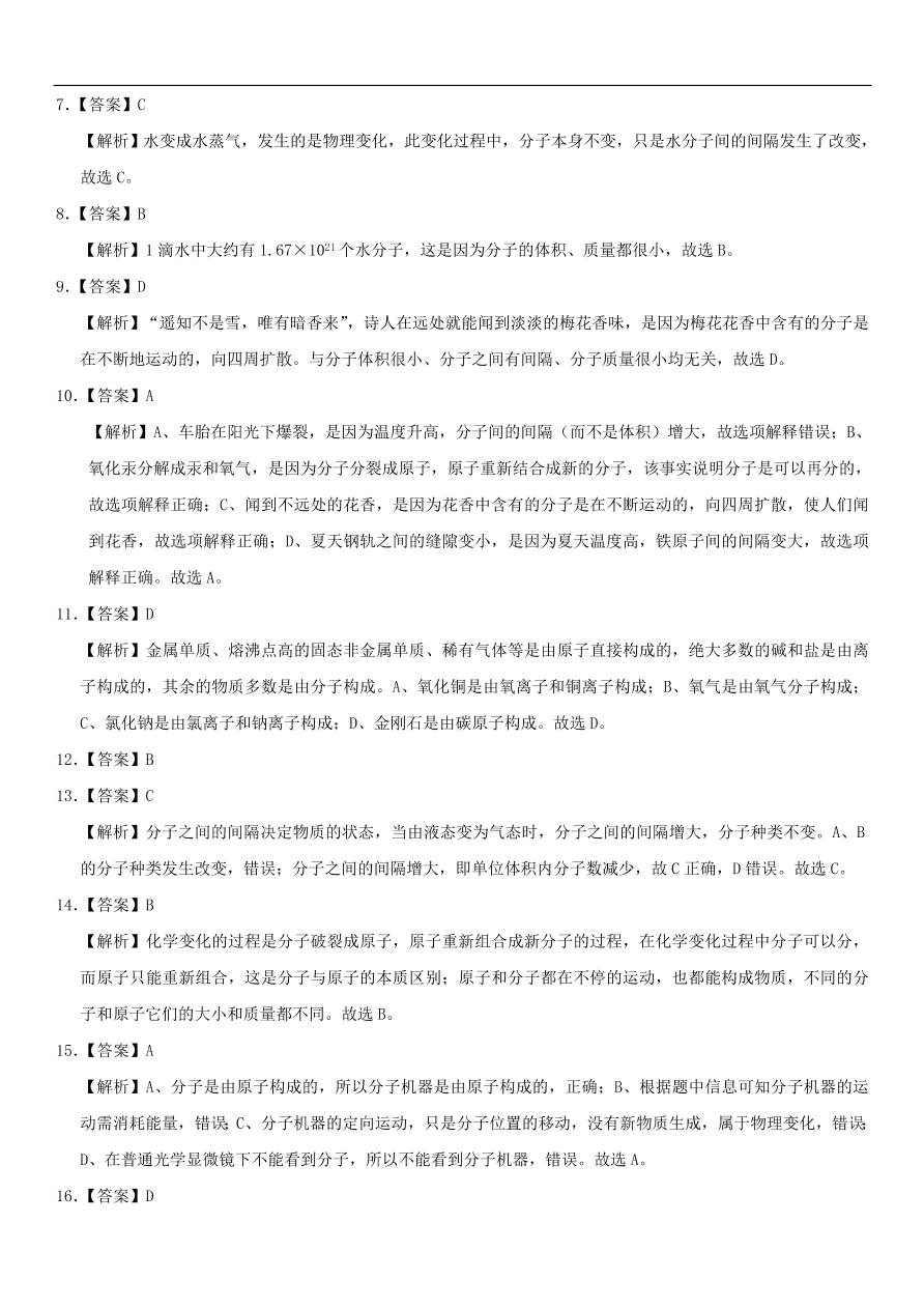 中考化学专题复习练习 分子和原子练习卷