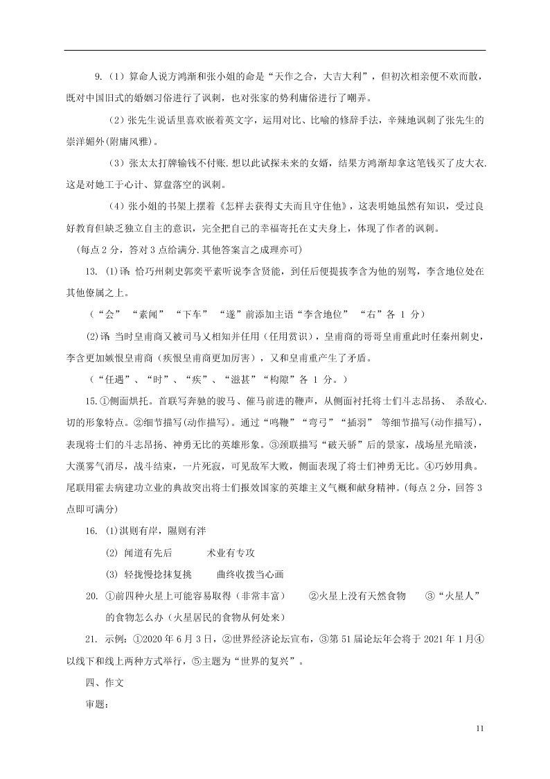 甘肃省武威六中2021届高三语文开学考试试题（含答案）