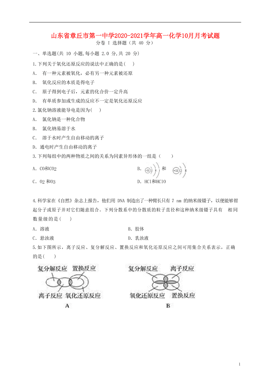 山东省章丘市第一中学2020-2021学年高一化学10月月考试题（含答案）