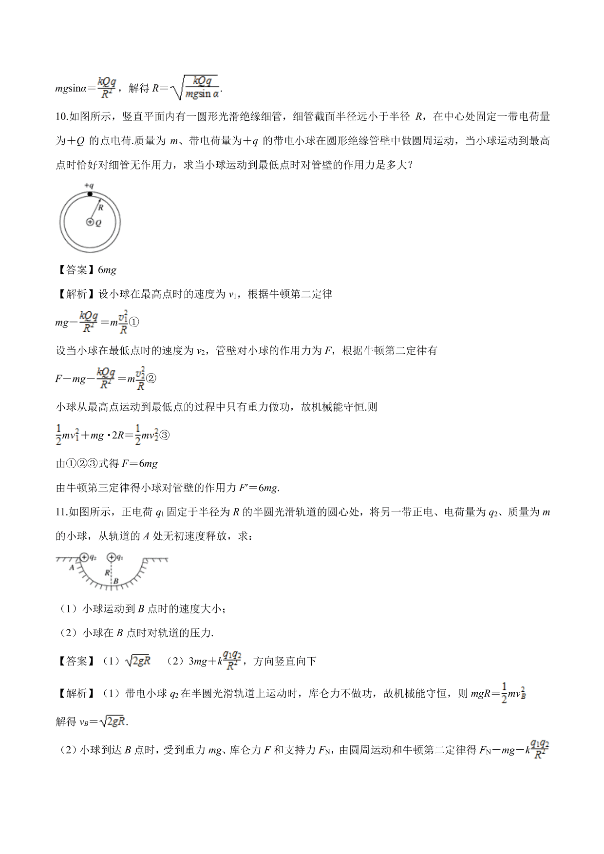 2020-2021学年高二物理：库伦力作用下的动力学问题专题训练（含解析）