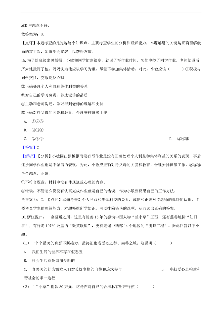 中考政治交往的品德知识提分训练含解析