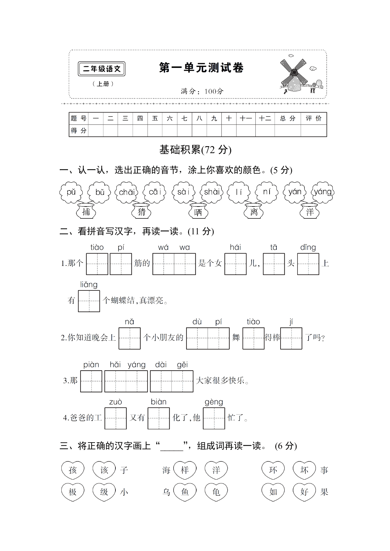 统编版语文二年级上册第一单元达标测试卷2