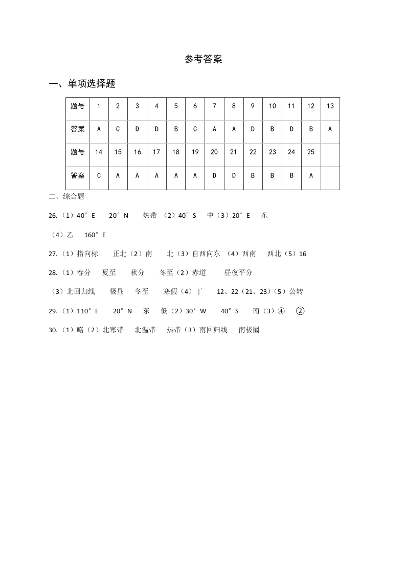 福建省三明市宁化县2020学年初一上学期月考地理试题（含答案）