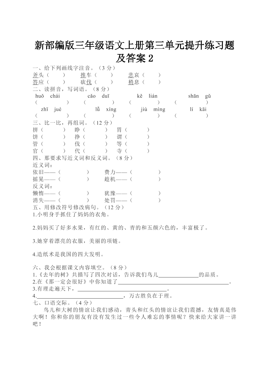 新部编版三年级语文上册第三单元提升练习题及答案2