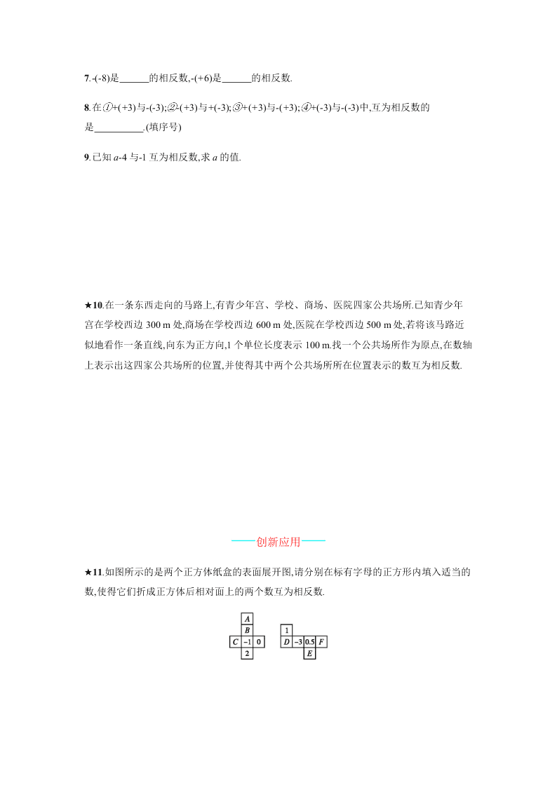 人教版七年级数学上册第一章有理数2有理数课时测试及答案三相反数