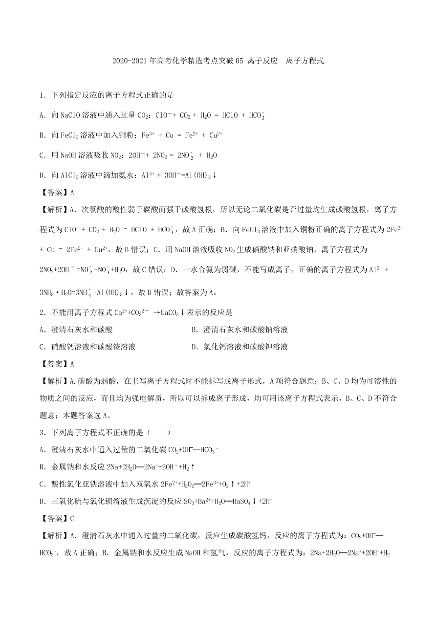 2020-2021年高考化学精选考点突破05 离子反应 离子方程式