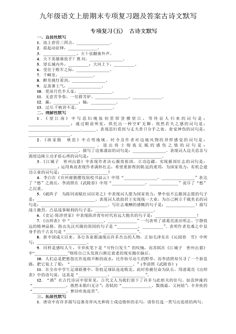 九年级语文上册期末专项复习题及答案古诗文默写