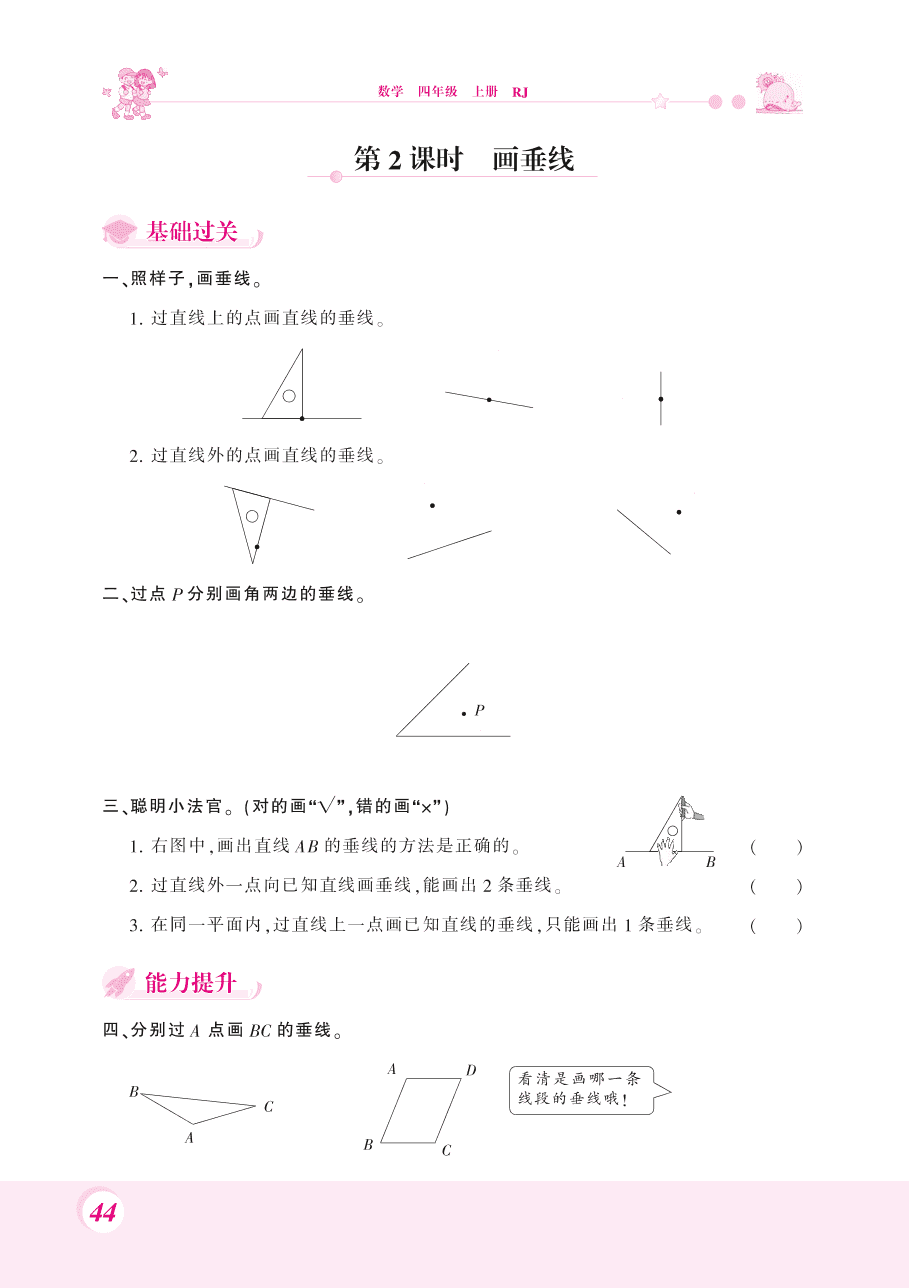 人教版四年级数学上册《平行与垂直和画垂线》课后习题及答案（PDF）