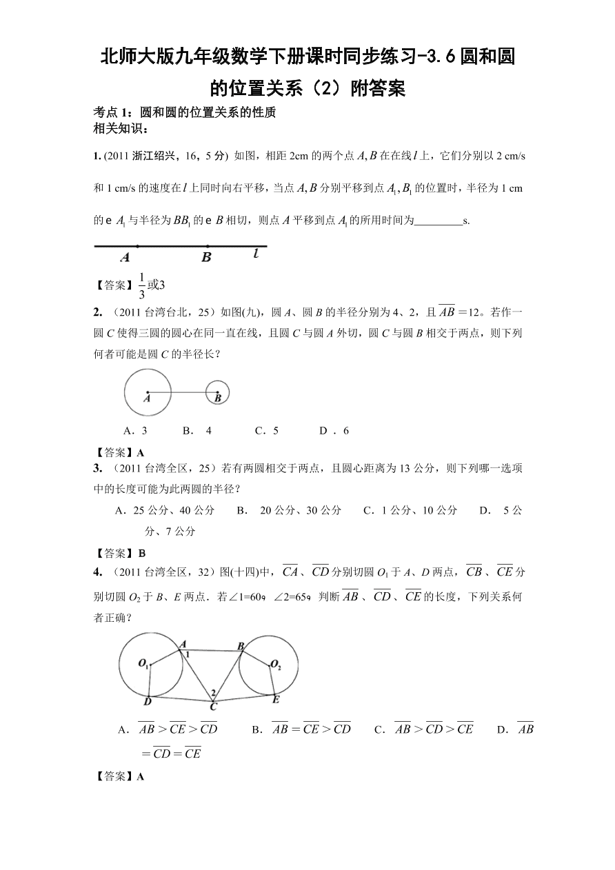 北师大版九年级数学下册课时同步练习-3.6圆和圆的位置关系（2）附答案