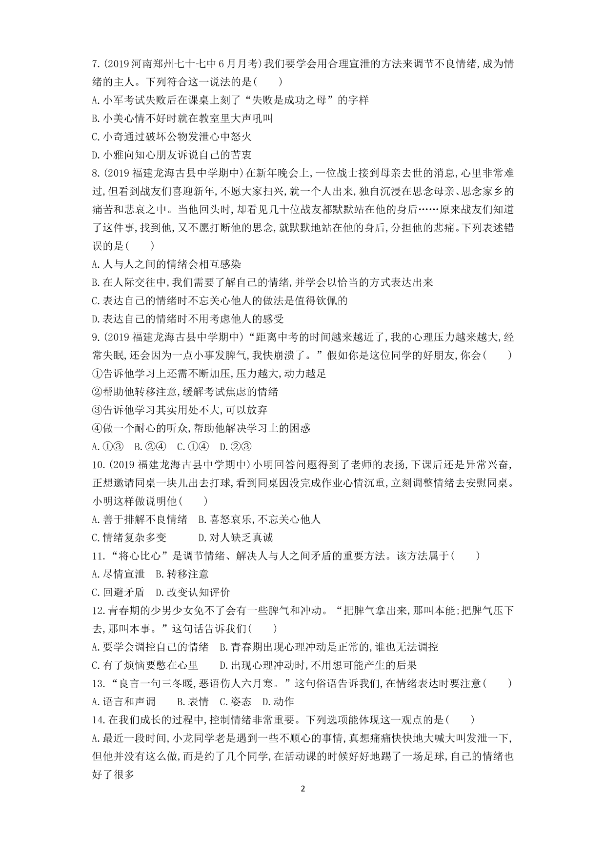 七年级道德与法治下册第二单元做情绪情感的主人第四课揭开情绪的面纱第2课时情绪的管理课时练习（含解析）