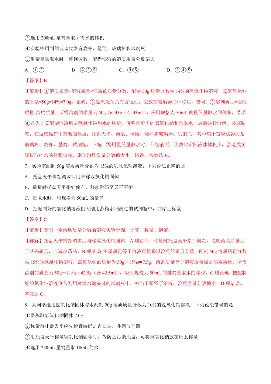 2020-2021学年初三化学课时同步练习：溶液的配制